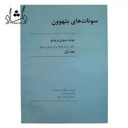 خرید و قیمت سونات های بهتوون برای ویولن و پیانو (پارت پیانو ) جلد ۱ بهترین کیفیت و ارسال رایگان - دلشاد موزیک