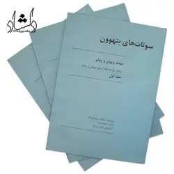 خرید و قیمت سونات های بهتوون برای ویولن و پیانو (پارت پیانو ) جلد ۱ بهترین کیفیت و ارسال رایگان - دلشاد موزیک
