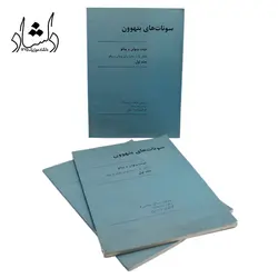 خرید و قیمت سونات های بهتوون برای ویولن و پیانو (پارت پیانو ) جلد ۱ بهترین کیفیت و ارسال رایگان - دلشاد موزیک