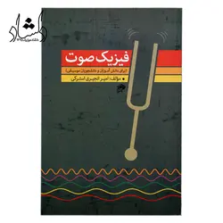 خرید و قیمت کتاب فیزیک صوت(امیر انجیری استرکی) بهترین کیفیت و ارسال رایگان - دلشاد موزیک