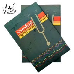 خرید و قیمت کتاب فیزیک صوت(امیر انجیری استرکی) بهترین کیفیت و ارسال رایگان - دلشاد موزیک
