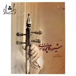 خرید و قیمت کتاب شیوه کمانچه نوازی جلد دوم (مهدی اذرسینا) بهترین کیفیت و ارسال رایگان - دلشاد موزیک
