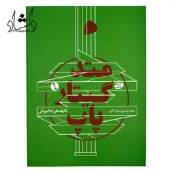 خرید و قیمت کتاب متد گیتار پاپ(فرزاد امیرانی) بهترین کیفیت و ارسال رایگان - دلشاد موزیک