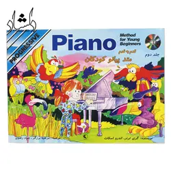 خرید و قیمت کتاب متد پیانو کودکان جلد دوم (آموزش قدم به قدم) بهترین کیفیت و ارسال رایگان - دلشاد موزیک