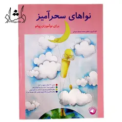 خرید و قیمت کتاب نواهای سحرآمیز برای نوآموزان پیانو (محمد امیدوار تهرانی) بهترین کیفیت و ارسال رایگان - دلشاد موزیک