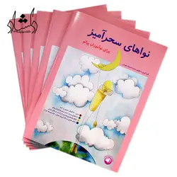 خرید و قیمت کتاب نواهای سحرآمیز برای نوآموزان پیانو (محمد امیدوار تهرانی) بهترین کیفیت و ارسال رایگان - دلشاد موزیک