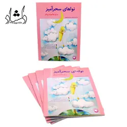 خرید و قیمت کتاب نواهای سحرآمیز برای نوآموزان پیانو (محمد امیدوار تهرانی) بهترین کیفیت و ارسال رایگان - دلشاد موزیک