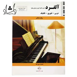 خرید و قیمت کتاب آلفرد Alfred (دوره کامل آموزش اصولی پیانو) ویلارد پالمر بهترین کیفیت و ارسال رایگان - دلشاد موزیک