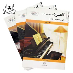 خرید و قیمت کتاب آلفرد Alfred (دوره کامل آموزش اصولی پیانو) ویلارد پالمر بهترین کیفیت و ارسال رایگان - دلشاد موزیک