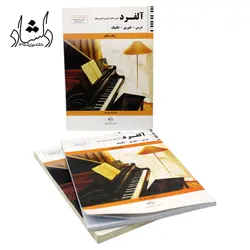 خرید و قیمت کتاب آلفرد Alfred (دوره کامل آموزش اصولی پیانو) ویلارد پالمر بهترین کیفیت و ارسال رایگان - دلشاد موزیک