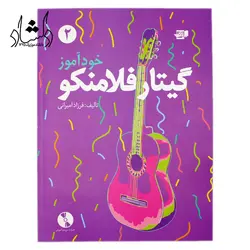 خرید و قیمت کتاب خودآموز گیتار فلامنکو جلد 2 فرزاد امیرانی بهترین کیفیت و ارسال رایگان - دلشاد موزیک