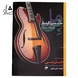 خرید و قیمت کتاب متد مدرن گیتار جلد اول (نسخه کامل) مل بی Mel bays بهترین کیفیت و ارسال رایگان - دلشاد موزیک