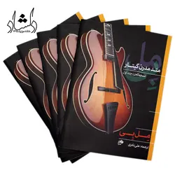 خرید و قیمت کتاب متد مدرن گیتار جلد اول (نسخه کامل) مل بی Mel bays بهترین کیفیت و ارسال رایگان - دلشاد موزیک