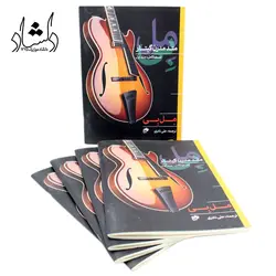 خرید و قیمت کتاب متد مدرن گیتار جلد اول (نسخه کامل) مل بی Mel bays بهترین کیفیت و ارسال رایگان - دلشاد موزیک