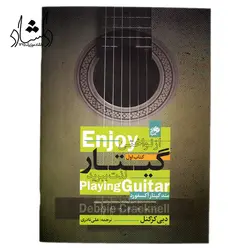 خرید و قیمت کتاب از نواختن گیتار لذت ببرید(دبی کرکنل) بهترین کیفیت و ارسال رایگان - دلشاد موزیک