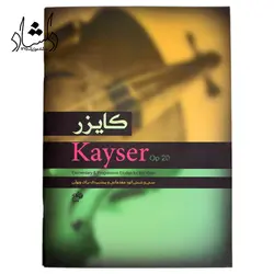 خرید و قیمت کتاب کایزر - 36 اتود مقدماتی تا پیشبردی برای ویولن - هاینریش ارنست کایزر - اپوس 20 بهترین کیفیت و ارسال رایگان - دلشاد موزیک