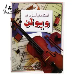 خرید و قیمت کتاب آهنگ های آسان برای ویولن بهترین کیفیت و ارسال رایگان - دلشاد موزیک