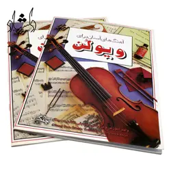خرید و قیمت کتاب آهنگ های آسان برای ویولن بهترین کیفیت و ارسال رایگان - دلشاد موزیک
