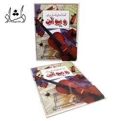 خرید و قیمت کتاب آهنگ های آسان برای ویولن بهترین کیفیت و ارسال رایگان - دلشاد موزیک