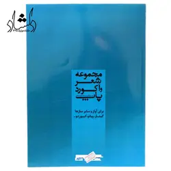 خرید و قیمت کتاب مجموعه شعر واکورد پاپ جلد سوم بهترین کیفیت و ارسال رایگان - دلشاد موزیک