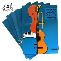 خرید و قیمت کتاب مجموعه شعر واکورد پاپ جلد سوم بهترین کیفیت و ارسال رایگان - دلشاد موزیک