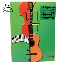 خرید و قیمت کتاب مجموعه شعر واکورد پاپ جلد دوم بهترین کیفیت و ارسال رایگان - دلشاد موزیک