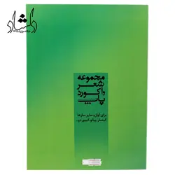 خرید و قیمت کتاب مجموعه شعر واکورد پاپ جلد دوم بهترین کیفیت و ارسال رایگان - دلشاد موزیک