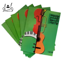 خرید و قیمت کتاب مجموعه شعر واکورد پاپ جلد دوم بهترین کیفیت و ارسال رایگان - دلشاد موزیک