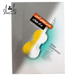 خرید و قیمت کتاب کنسرتوهای آسان ویولن بهترین کیفیت و ارسال رایگان - دلشاد موزیک