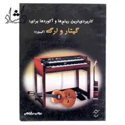 خرید و قیمت کتاب کاربردی ترین ریتم ها و اکورد ها برای گیتار و ارگ بهترین کیفیت و ارسال رایگان - دلشاد موزیک