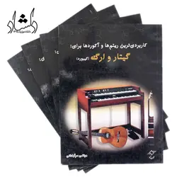 خرید و قیمت کتاب کاربردی ترین ریتم ها و اکورد ها برای گیتار و ارگ بهترین کیفیت و ارسال رایگان - دلشاد موزیک