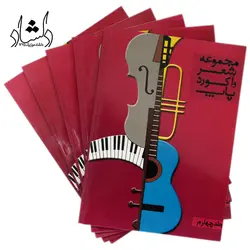 خرید و قیمت کتاب مجموعه شعر واکورد پاپ جلد چهارم بهترین کیفیت و ارسال رایگان - دلشاد موزیک