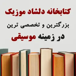 خرید و قیمت کتاب شیوه نوین آموزش ویولن عباس دهقانیان جلد یک (بر اساس گامهای ماژور - ماهور) بهترین کیفیت و ارسال رایگان - دلشاد موزیک