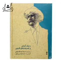 خرید و قیمت کتاب ردیف آوازی و تصنیف های قدیمی به روایت استاد عبدالله دوامی بهترین کیفیت و ارسال رایگان - دلشاد موزیک