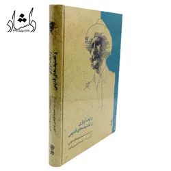 خرید و قیمت کتاب ردیف آوازی و تصنیف های قدیمی به روایت استاد عبدالله دوامی بهترین کیفیت و ارسال رایگان - دلشاد موزیک