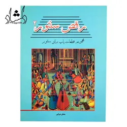 خرید و قیمت کتاب رقص سنتور مجموعه ترانه های پاپ برای سنتور سامان ضرابی جلد 2 بهترین کیفیت و ارسال رایگان - دلشاد موزیک