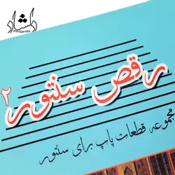 خرید و قیمت کتاب رقص سنتور مجموعه ترانه های پاپ برای سنتور سامان ضرابی جلد 2 بهترین کیفیت و ارسال رایگان - دلشاد موزیک