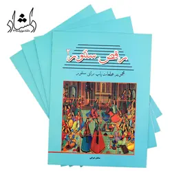 خرید و قیمت کتاب رقص سنتور مجموعه ترانه های پاپ برای سنتور سامان ضرابی جلد 2 بهترین کیفیت و ارسال رایگان - دلشاد موزیک