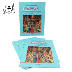 خرید و قیمت کتاب رقص سنتور مجموعه ترانه های پاپ برای سنتور سامان ضرابی جلد 2 بهترین کیفیت و ارسال رایگان - دلشاد موزیک