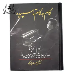خرید و قیمت کتاب گام به گام تا سپیده (گام ها، آرپژها و ده تمرین پیشرفته برای پیانو) دکتر کیومرث پیرگلو بهترین کیفیت و ارسال رایگان - دلشاد موزیک