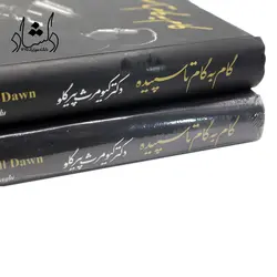 خرید و قیمت کتاب گام به گام تا سپیده (گام ها، آرپژها و ده تمرین پیشرفته برای پیانو) دکتر کیومرث پیرگلو بهترین کیفیت و ارسال رایگان - دلشاد موزیک