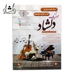 خرید و قیمت کتاب دستور مقدماتی ویولن هنرستان (دلشاد) جلد 1 بهترین کیفیت و ارسال رایگان - دلشاد موزیک