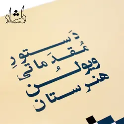 خرید و قیمت کتاب دستور مقدماتی ویولن هنرستان (دلشاد) جلد 1 بهترین کیفیت و ارسال رایگان - دلشاد موزیک
