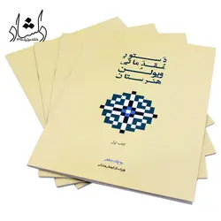 خرید و قیمت کتاب دستور مقدماتی ویولن هنرستان (دلشاد) جلد 1 بهترین کیفیت و ارسال رایگان - دلشاد موزیک