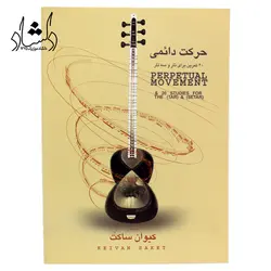 خرید و قیمت کتاب حرکت دائمی کیوان ساکت 20 تمرین برای تار و سه تار بهترین کیفیت و ارسال رایگان - دلشاد موزیک