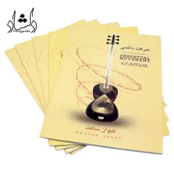 خرید و قیمت کتاب حرکت دائمی کیوان ساکت 20 تمرین برای تار و سه تار بهترین کیفیت و ارسال رایگان - دلشاد موزیک
