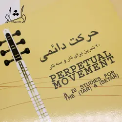 خرید و قیمت کتاب حرکت دائمی کیوان ساکت 20 تمرین برای تار و سه تار بهترین کیفیت و ارسال رایگان - دلشاد موزیک