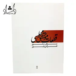 خرید و قیمت کتاب قطعات موسیقی مجلسی برای سنتور (فرامرز پایور) نشر ماهور بهترین کیفیت و ارسال رایگان - دلشاد موزیک
