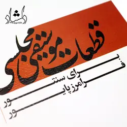خرید و قیمت کتاب قطعات موسیقی مجلسی برای سنتور (فرامرز پایور) نشر ماهور بهترین کیفیت و ارسال رایگان - دلشاد موزیک