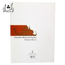 خرید و قیمت کتاب قطعات موسیقی مجلسی برای سنتور (فرامرز پایور) نشر ماهور بهترین کیفیت و ارسال رایگان - دلشاد موزیک